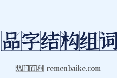 品字结构组词是什么意思的图片